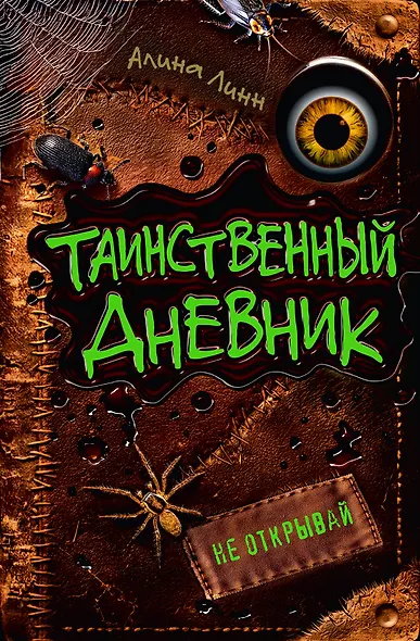 Таинственный дневник - фото 1