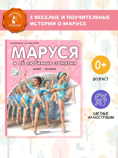 Маруся и ее любимые занятия. Балет. Музыка - фото 4