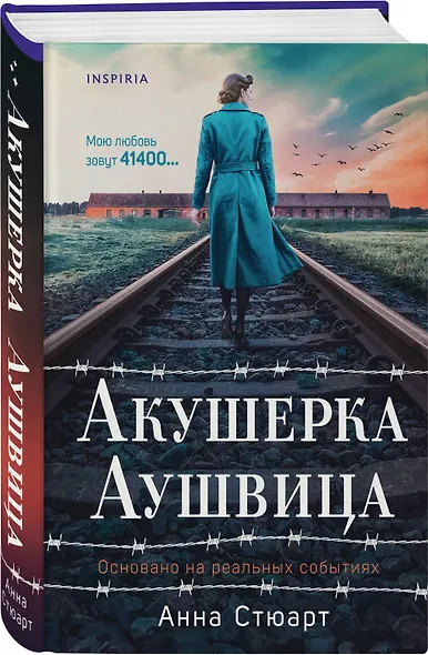 Комплект из 3-х книг (Акушерка Аушвица + Близнецы из Аушвица. Мне приснилась война + Близнецы из Аушвица. Ученик доктора Менгеле) - фото 4