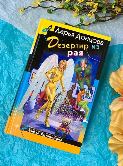 Дезертир из рая - фото 10