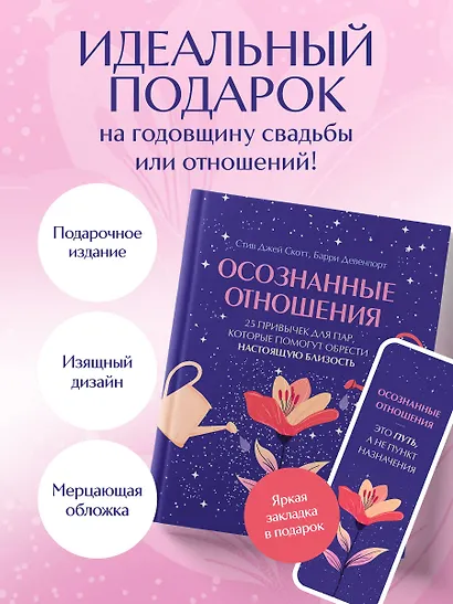Осознанные отношения. 25 привычек для пар, которые помогут обрести настоящую близость (подарочная) - фото 9