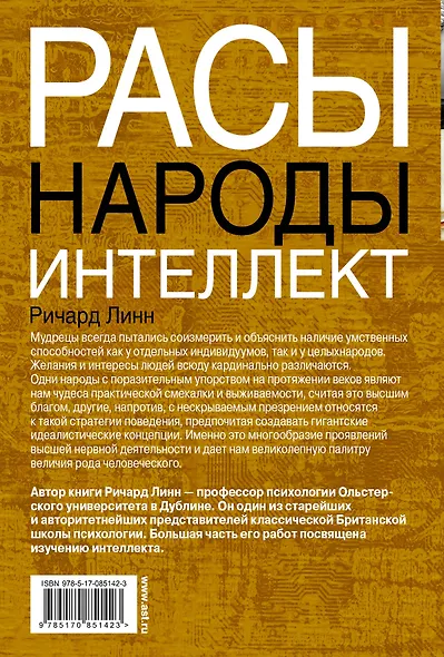 Расы. Народы. Интеллект - фото 2