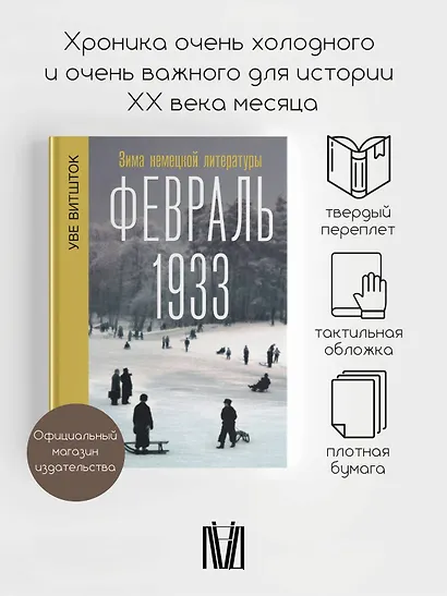Февраль 1933. Зима немецкой литературы - фото 3