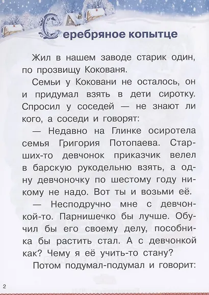 Сказы: Серебряное копытце. Голубая змейка - фото 3
