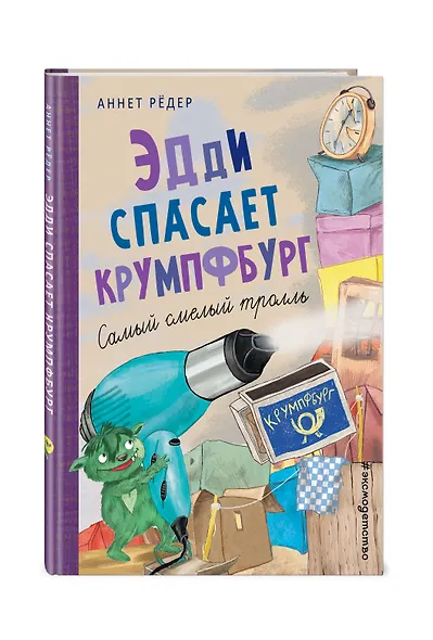 Эдди спасает Крумпфбург. Самый смелый тролль (ил. Б. Кортуэс) (#5) - фото 3