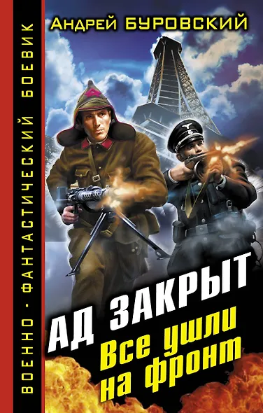 Ад закрыт. Все ушли на фронт - фото 1