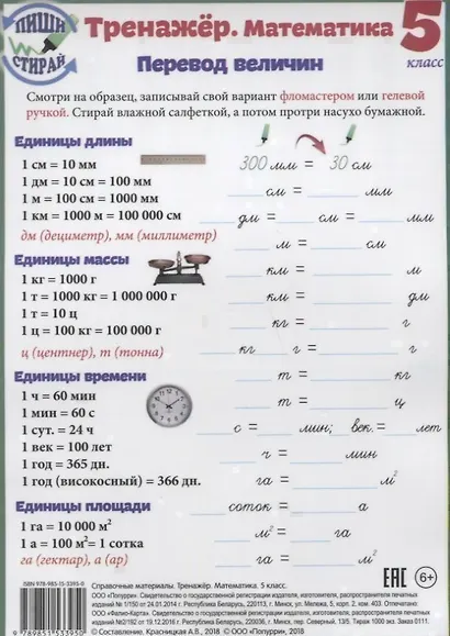Справочные материалы Тренажер Математика 5 кл. Перевод величин… (Пиши стирай) (лист) (ламинир.) - фото 1