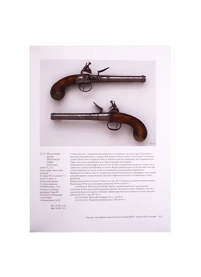 Каталог собрания. Огнестрельное оружие Англии XVII-начала XIX века - фото 6