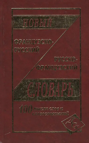 Новый французско-русский и русско-французский словарь. 100 000 слов и словосочетаний - фото 2