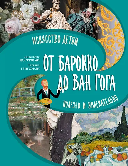 От барокко до Ван Гога: искусство детям полезно и увлекательно - фото 1