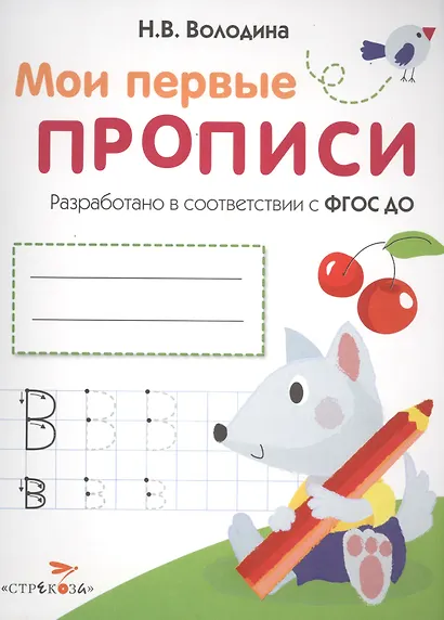 Мои перые прописи. Вып.4. Пишем буквы - фото 1