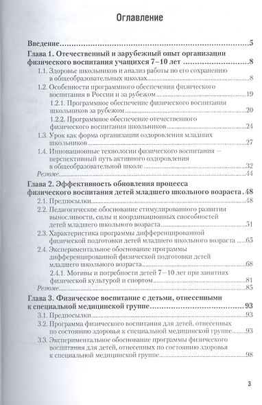 Оздоровительные технологии физического воспитания детей младшего школьного возраста. Учебное пособие - фото 2
