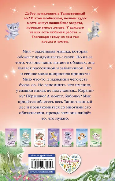 Очень забывчивый мышонок (выпуск 8) - фото 2