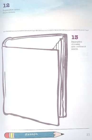 Sketch-Challenge. 365 идей для скетчинга. Рисуй каждый день! Новый уровень - фото 3