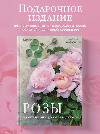 Розы. Восхитительные цветы для дома и сада - фото 4