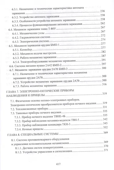 Конструкция электроспецоборудования бронетанкового вооружения и техники. Учебник в 2 частях. Часть 2 - фото 5