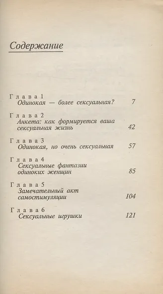 Одинокая, страстная, сексуальная... и благополучная - фото 2