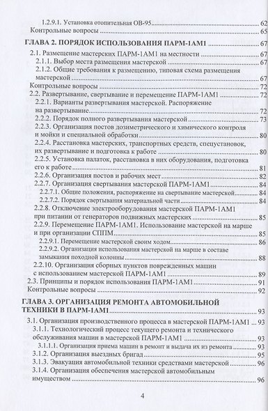 Ремонтно-восстановительные органы военной автомобильной техники войскового звена: учебное пособие - фото 3