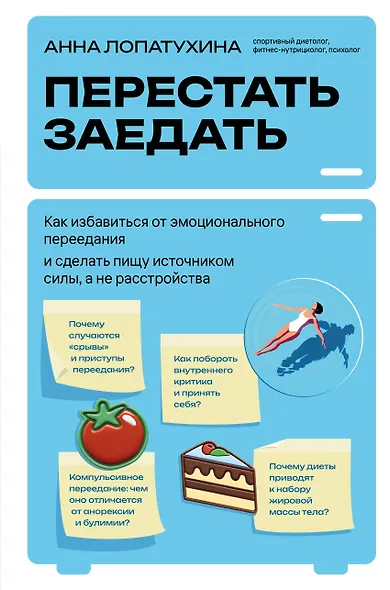 Перестать заедать. Как избавиться от эмоционального переедания и сделать пищу источником силы, а не расстройства - фото 1