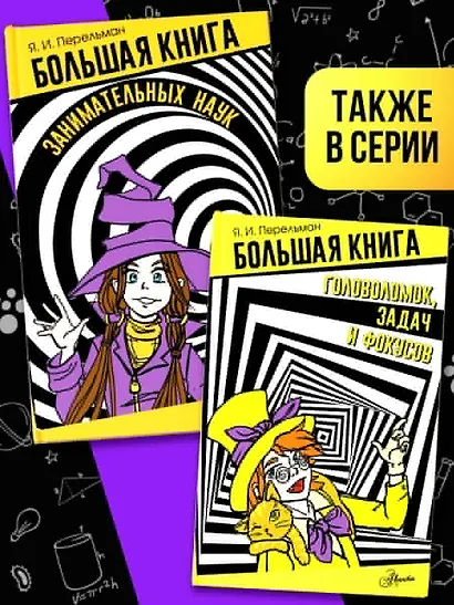 Большая книга занимательных наук - фото 5