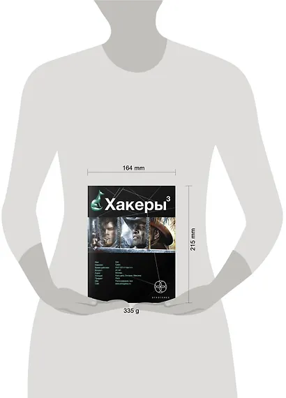 Хакеры 3. Книга третья: Эндшпиль - фото 2