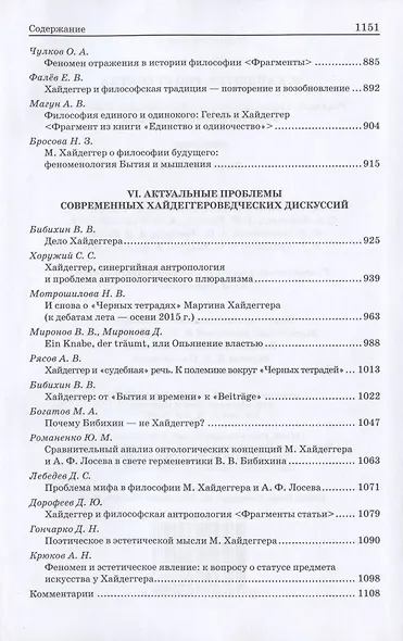 М. Хайдеггер. Pro et contra: Рецепция и трансформация идей Мартина Хайдеггера в русской философской мысли. Антология - фото 6