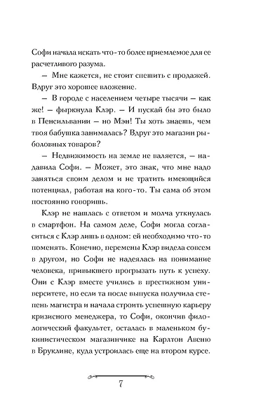 Волшебная лавка Софи. Артефакт для наследницы - фото 14