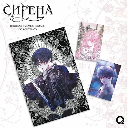 Сирена: Я вошла в семью злодея по контракту. Том 1 + эксклюзивный мерч (Стать семьёй злодею / The Siren: Becoming the Villain's Family). Манхва - фото 3