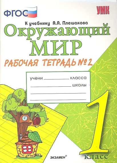Окружающий мир. Рабочая тетрадь. 1 класс.2 часть: к учебнику А.Плешакова "Окружающий мир. 1 класс. В 2 ч. Ч.2. 2 -е изд.,перераб. и доп. - фото 1