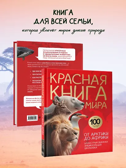Красная книга мира. От Арктики до Африки. Иллюстрированная энциклопедия школьника (48 стр.) - фото 6