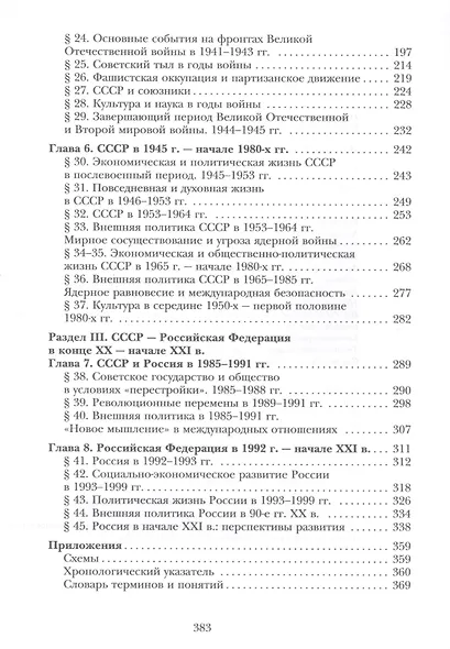 История России : 11 класс : учебник для учащихся общеобразовательных учреждений. 2 -е изд., дораб. и доп. - фото 3