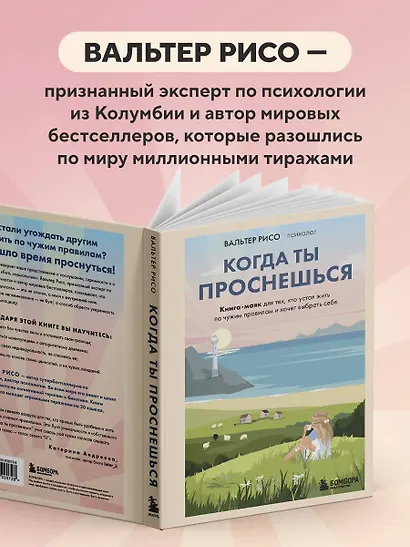 Когда ты проснешься. Книга-маяк для тех, кто устал жить по чужим правилам и хочет выбрать себя - фото 7
