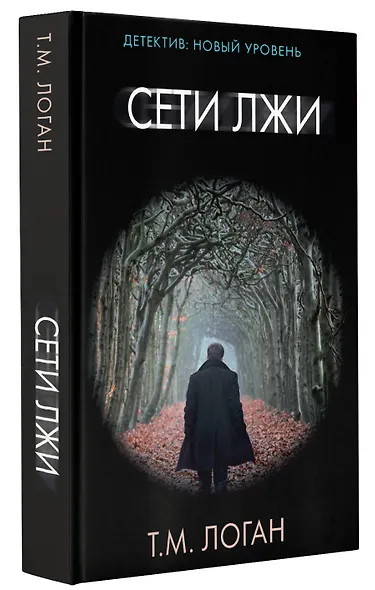 Сети лжи - фото 3