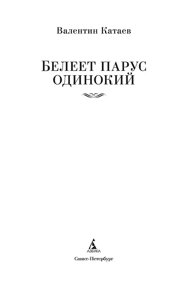 Белеет парус одинокий - фото 8