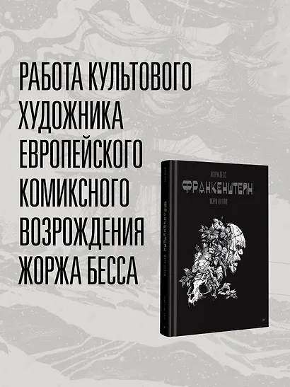 «Франкенштейн» Мэри Шелли. Графический роман - фото 4
