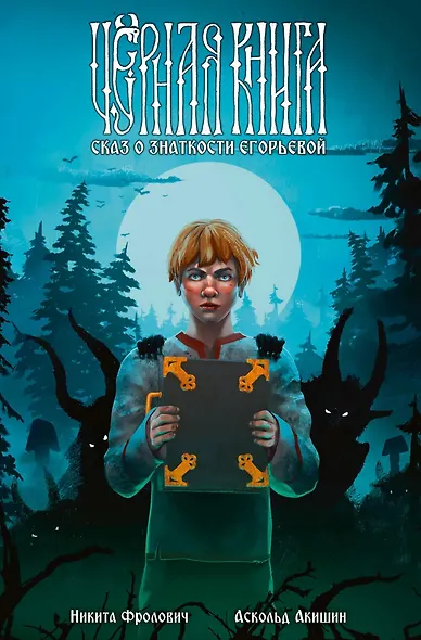 Комплект комиксов «Хтонь»: «Василиса и Баба Яга. Вещий сон», «Чёрная книга. Сказ о знаткости Егорьевой», «Лихо одноглазое» - фото 3