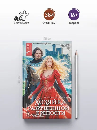 Хозяйка разрушенной крепости - фото 5