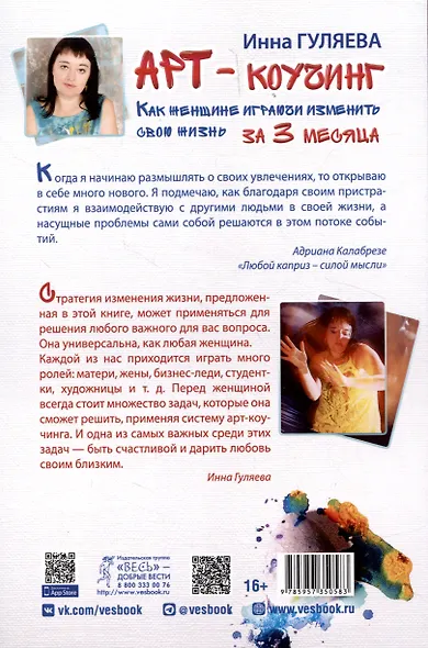 Арт-коучинг. Как женщине играючи изменить свою жизнь за 3 месяца - фото 2
