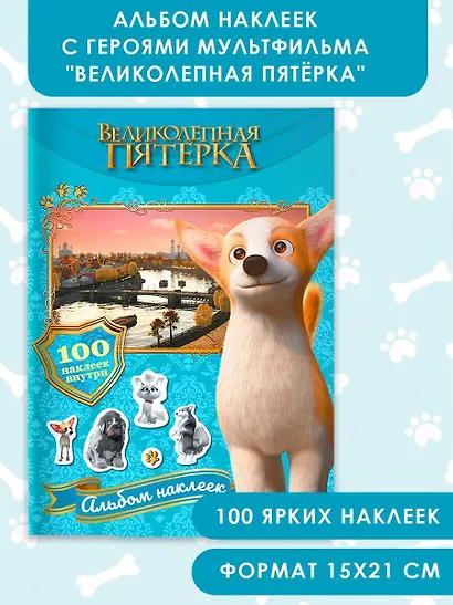 Великолепная пятерка. Альбом 100 наклеек (Самсон) - фото 4