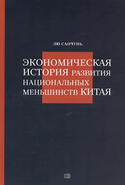 Экономическая история развития национальных меньшинств Китая - фото 1