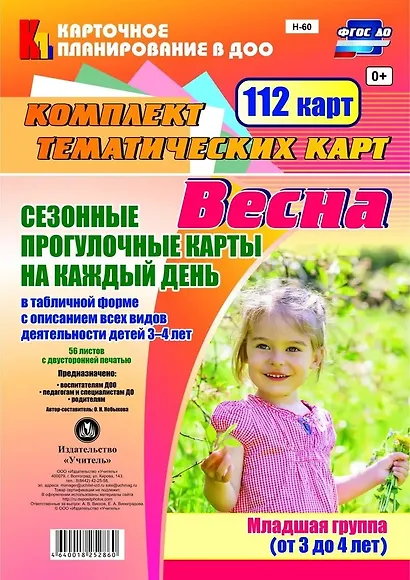 Сезонные прогул. карты на кажд.день. Весна. Младш. гр. (от 3-4 л). 112 карт. (ФГОС ДО). - фото 1