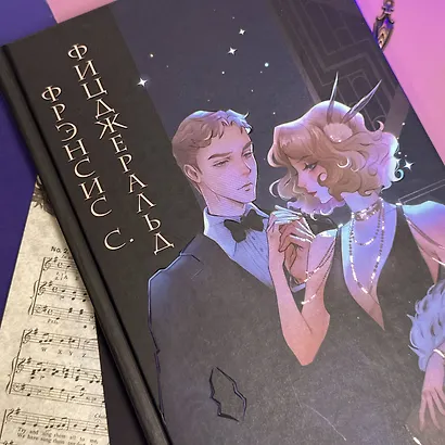 Великий Гэтсби (иллюстрации Кэтрин Рэй) - фото 7