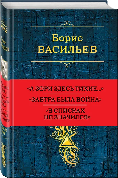 Собрание повестей и рассказов в одном томе - фото 3