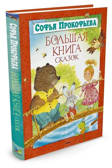 Большая книга сказок - фото 2
