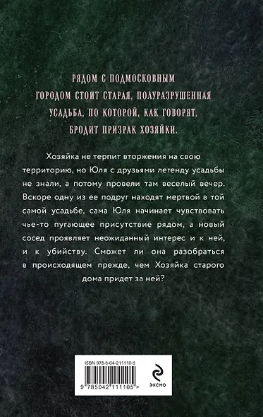 Хозяйка старого дома - фото 2