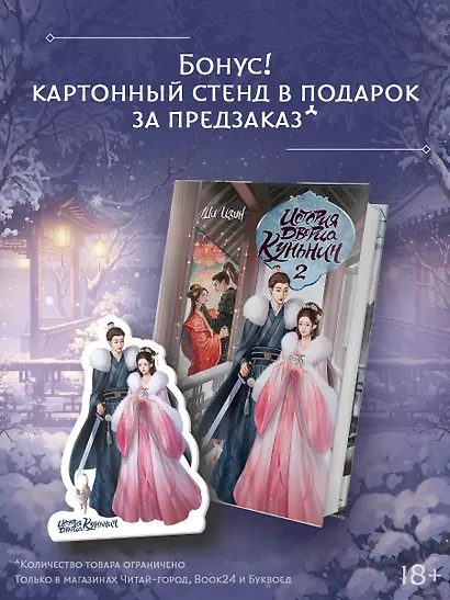 История дворца Куньнин. Книга 2 + картонный стенд - фото 1
