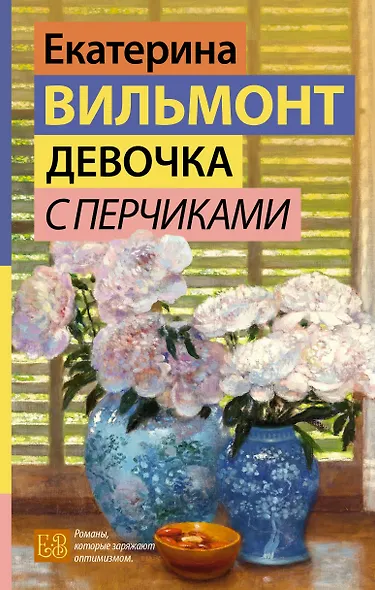Девочка с перчиками - фото 1
