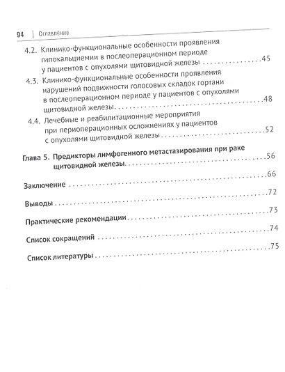 Актуальные вопросы лечения и реабилитации пациентов с новообразованиями щитовидной железы. Монография - фото 3