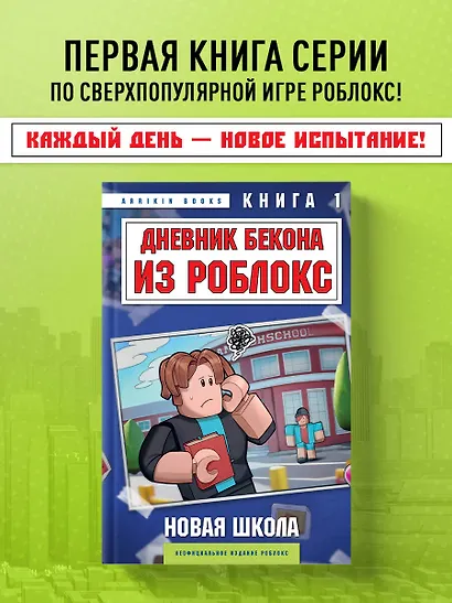 Дневник Бекона из Роблокс. Новая школа. Книга 1 - фото 4