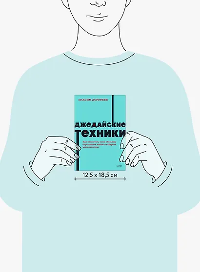 Джедайские техники. Как воспитать свою обезьяну, опустошить инбокс и сберечь мыслетопливо. NEON Pocketbooks - фото 8